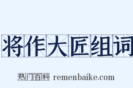 将作大匠组词是什么意思的图片